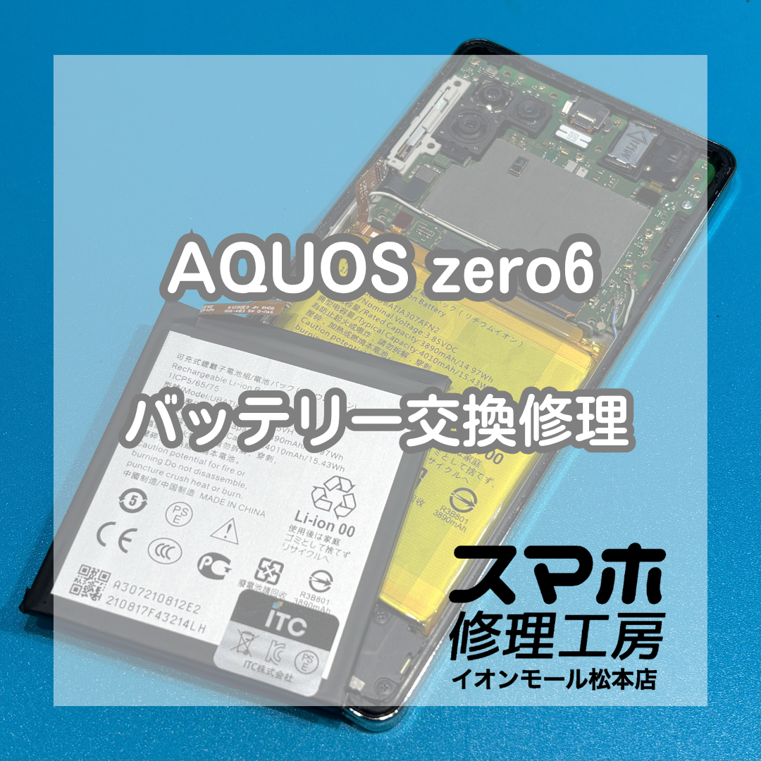 AQUOS zero6のバッテリー交換修理！充電の減りが早い症状を改善